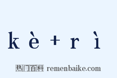 kè rì是什么意思的图片